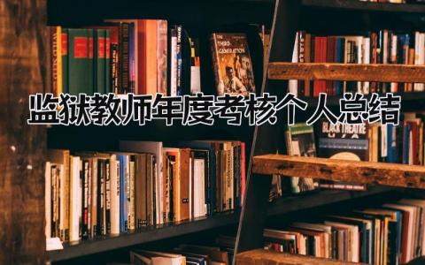 监狱教师年度考核个人总结2024(3篇)