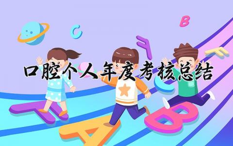 口腔个人年度考核总结免费(6篇)