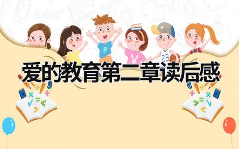 《爱的教育》第二章读后感优秀范文(5篇）