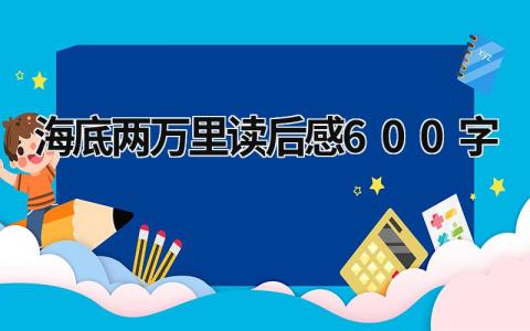 凡尔纳的海底两万里读后感600字(10篇）