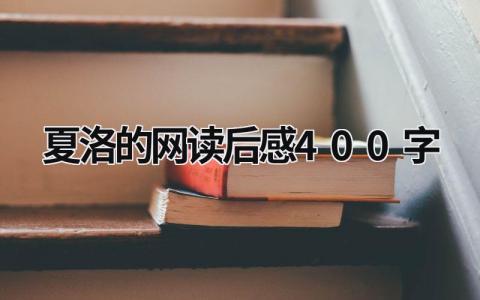 《夏洛的网》读后感400字范文合集(18篇)
