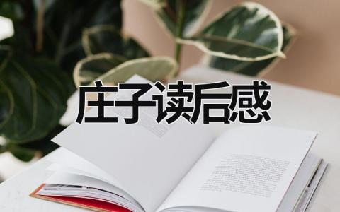 庄子读后感 《庄子心得》读后感800字(14篇）