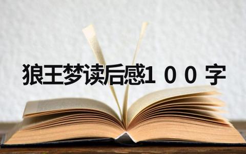 《狼王梦》读后感100字优秀范文(8篇）