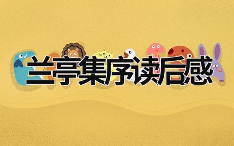 兰亭集序读后感 读《兰亭集序》有感范文(11篇)