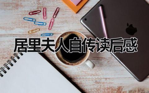居里夫人自传读后感优秀范文(13篇)