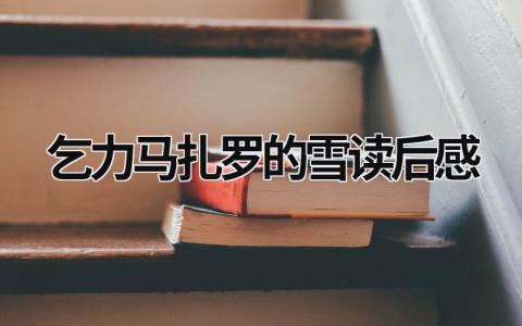 乞力马扎罗的雪读后感(精选6篇）