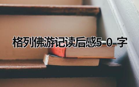 最新版的格列佛游记读后感50字(4篇)