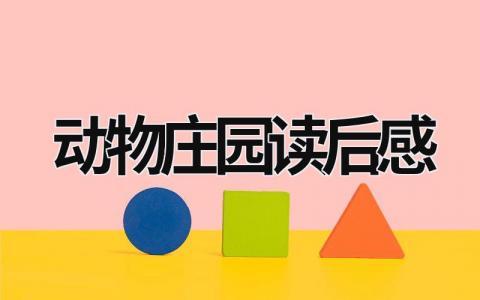 动物庄园读后感范文 动物庄园读后感(10篇）
