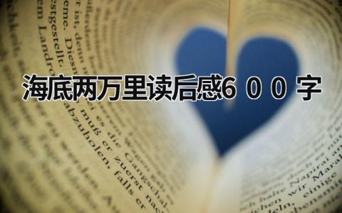 海底两万里读后感600字大全(21篇)
