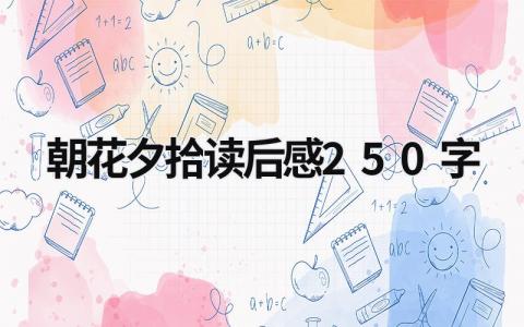 2024朝花夕拾读后感250字(15篇）
