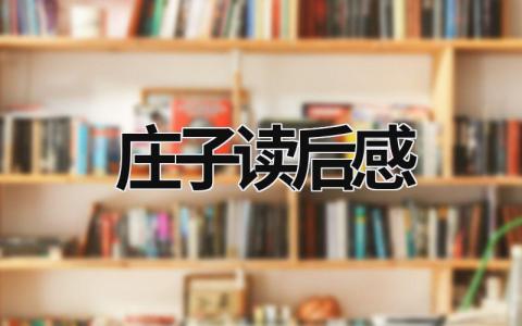 庄子读后感悟 庄子读后感(21篇）