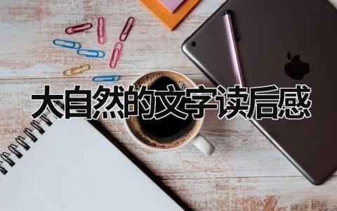 《大自然的文字》读后感优秀范文(7篇）