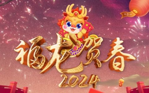 2024工厂龙年新春祝福语大全92句