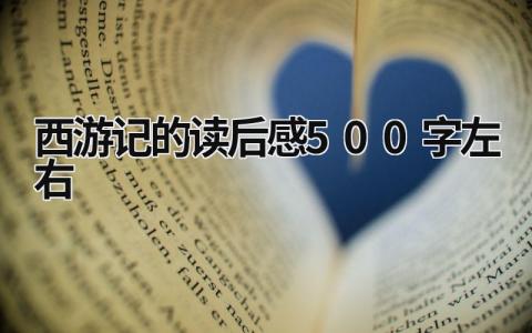 《西游记》的读后感500字左右(范文5篇）