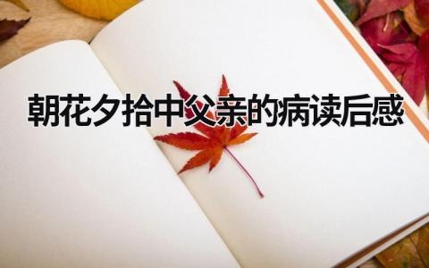 朝花夕拾中《父亲的病》读后感范文(5篇）