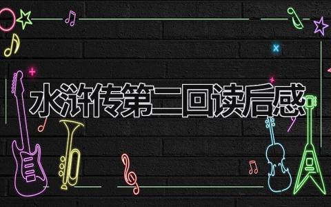 《水浒传》第二回读后感范文(精选8篇)