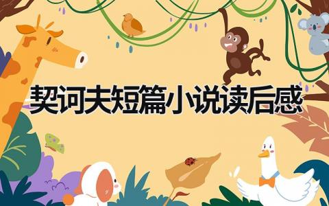 2024契诃夫短篇小说读后感(10篇)