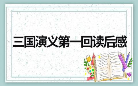 最新版三国演义第一回读后感(9篇)