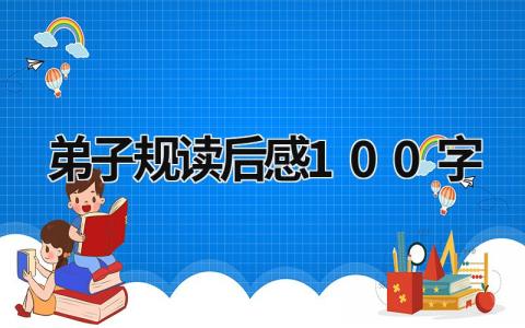 《弟子规》读后感100字范文(5篇）