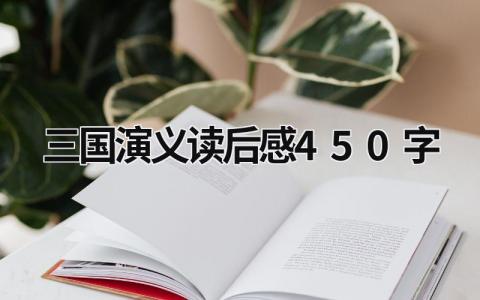2024三国演义读后感450字范文(10篇）