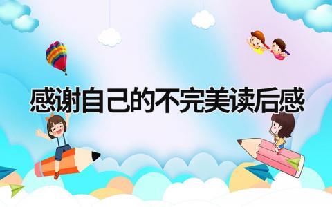 感谢自己的不完美读后感范文(5篇）