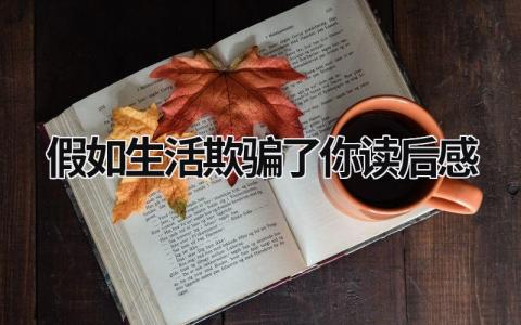 2024假如生活欺骗了你读后感(14篇）