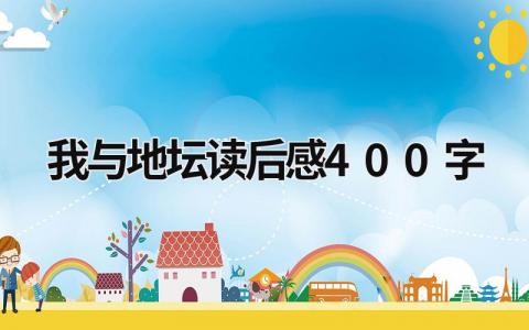 《我与地坛》读后感400字范文合集(16篇)