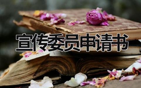 宣传委员申请书怎么写 宣传委员申请书(6篇）