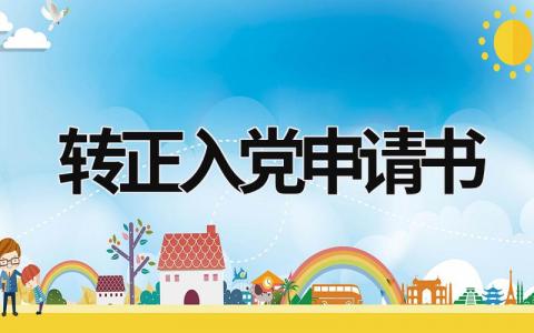 2024转正入党申请书优秀范文(18篇）
