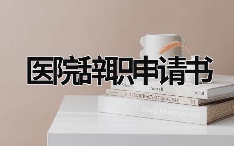 2024医院辞职申请书范文大全(11篇）