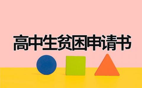 2024最新的高中生贫困申请书(范文7篇）