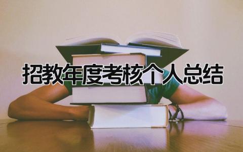 2024招教年度考核个人总结(范文14篇)