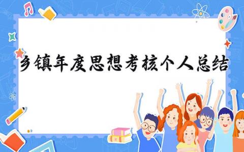 乡镇年度思想考核个人总结大全(19篇）