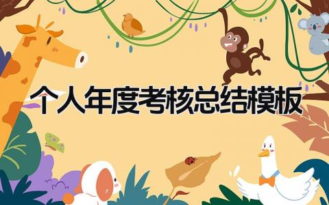 个人年度考核总结模板免费范文(17篇)