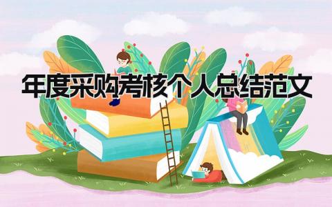 2024年度采购考核个人总结范文(17篇)