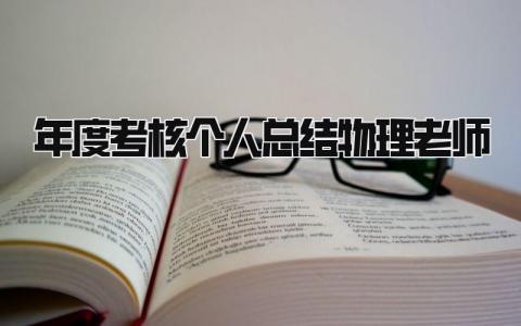 年度考核个人总结物理老师(14篇)