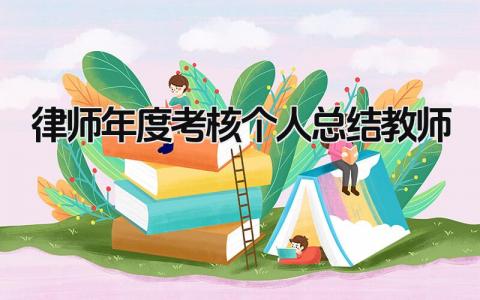 律师年度考核个人总结教师范文(8篇）