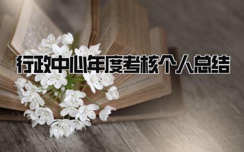 行政中心年度考核个人总结(4篇)