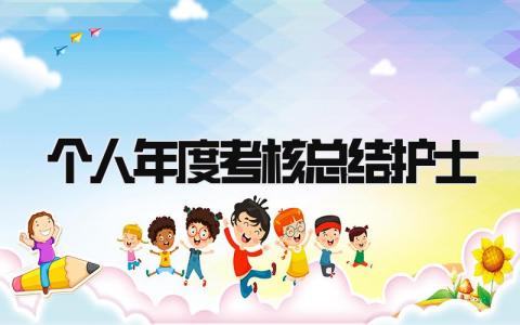 2024最新个人年度考核总结护士(11篇)
