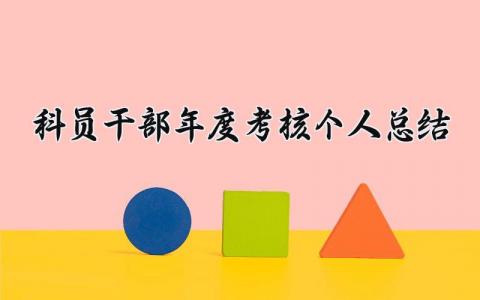科员干部年度考核个人总结最新(12篇）