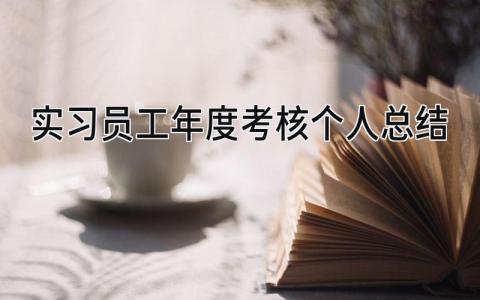 实习员工年度考核个人总结(3篇)