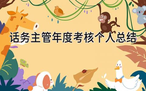 话务主管年度考核个人总结范文(7篇）