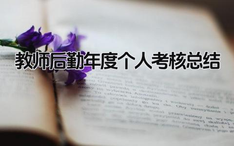 2024教师后勤年度个人考核总结(范文15篇)