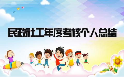 民政社工年度考核个人总结大全(3篇)