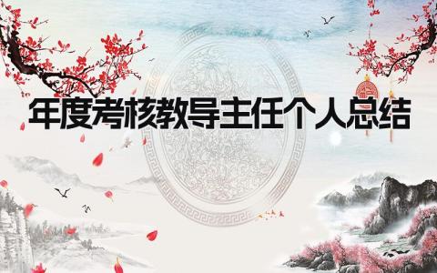2024年度考核教导主任个人总结(20篇)