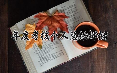 2024年度考核个人总结邮储银行工作(15篇)