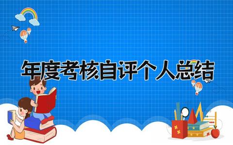 最新年度考核自评个人总结(10篇)