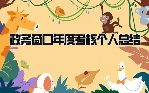 政务窗口年度考核个人总结(精选5篇）