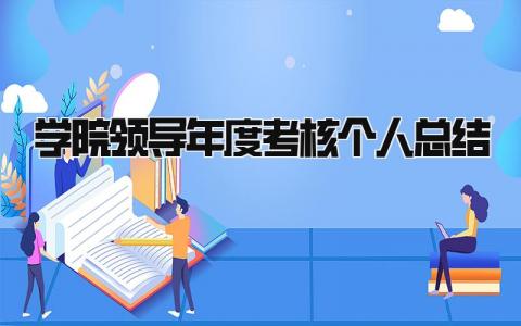2024学院领导年度考核个人总结(范文14篇)