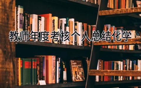 教师年度考核个人总结化学(8篇)